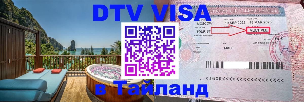 Стоимость и условия DTV визы — оформление в Таиланд под ключ - 03.10.2025 