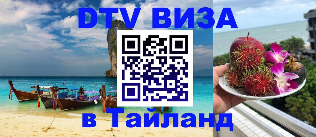 Электронная виза DTV в Тайланд 