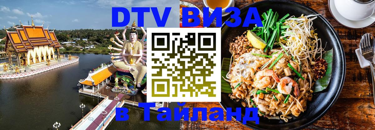 Купить DTV визу в Таиланд Тирасполь 